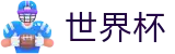2026世界杯外围官方网站 - 世界杯赛事专区
